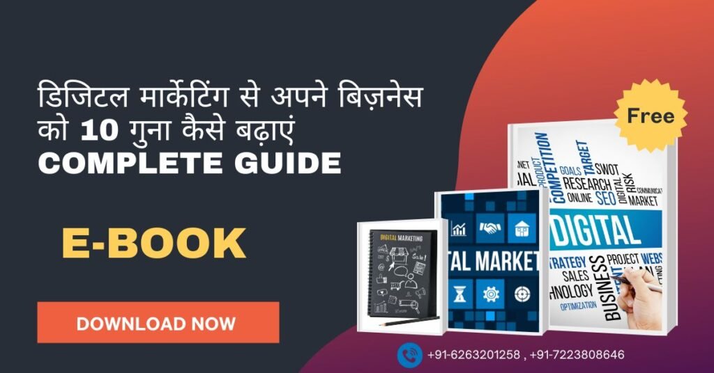 डिजिटल मार्केटिंग से अपने बिज़नेस को 10 गुना कैसे बढ़ाएं Complete Guide E-Books